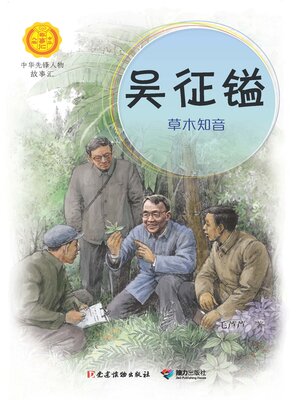 cover image of 吴征镒